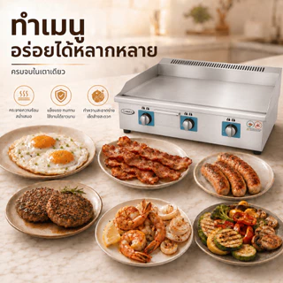Gmax เตาย่างสเต็ก แบบแก๊ส เตาหน้าเรียบ ผสมหน้าร่อง รุ่น ZL-Series เตาทำเบอร์เกอร์ (รับประกัน1ปี)