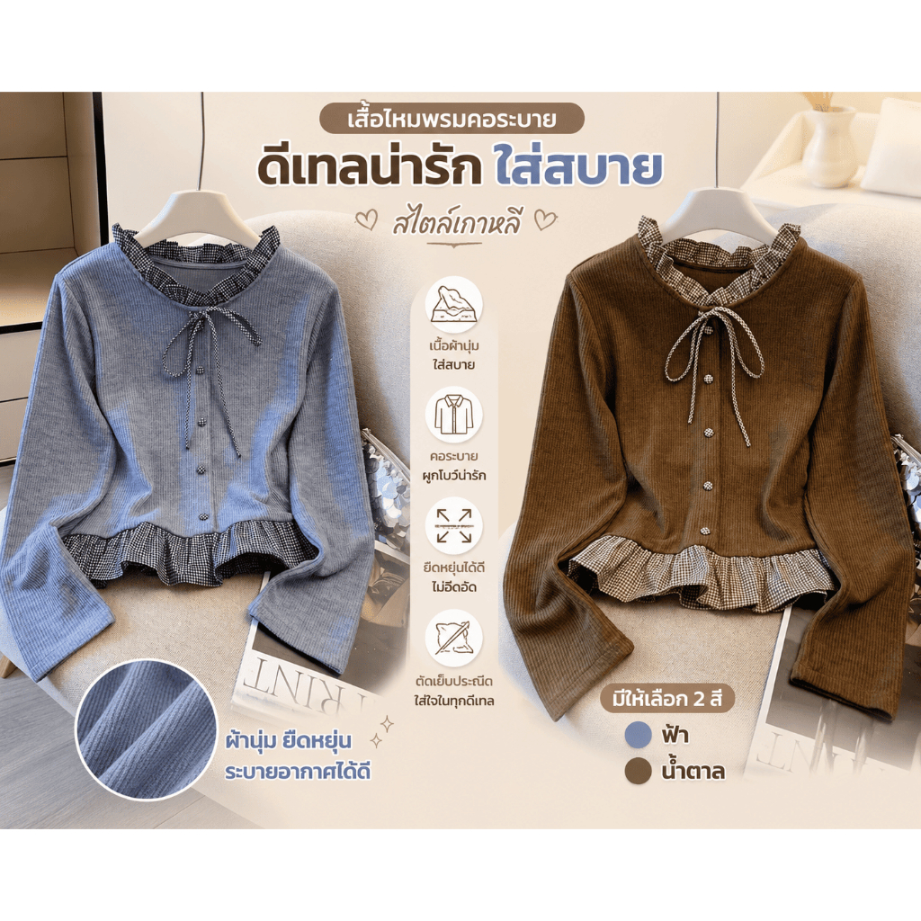 เสื้อไหมพรมแขนยาวสไตล์เกาหลี โทนสีน้ำตาลและเทา ดีไซน์หวานละมุน ใส่ง่ายได้ทุกวัน