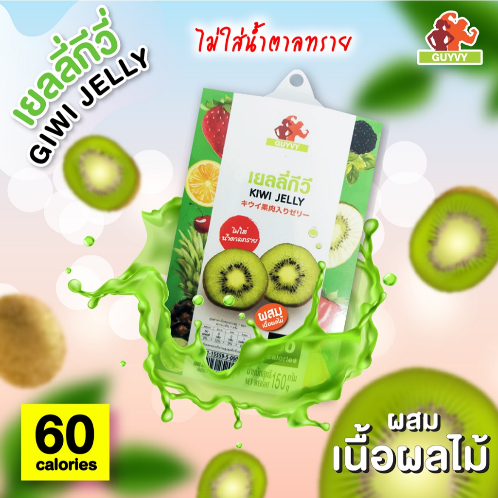 เยลลี่ผลไม้ รสกีวี่ ผสมเนื้อผลไม้​ ไม่เติมน้ำตาลทรายเพิ่ม By Guyvy Healthy food น้ำหนัก 150 กรัม/ถ้ว