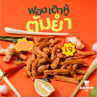 (เซต3ถุงแซ่บซี๊ดถุงละ75 g) รสทรงเครื่อง+รสต้มยำ+รสใบมะกรูด Khiew กรอบอร่อย เคี้ยวเพลิน