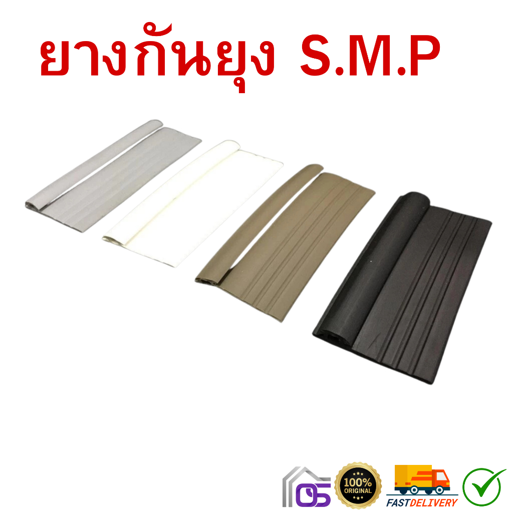 ยางกันยุง 10 SMP 1 ม้วนยาว 12 เมตร