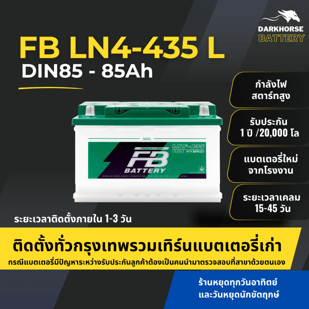 (มีติดตั้งพร้อมเทิร์น) แบตเตอรี่รถยนต์ FB LN4-435 (LN4) 85Ah | เหมาะกับ Revo / D-Max / Ranger | รับป