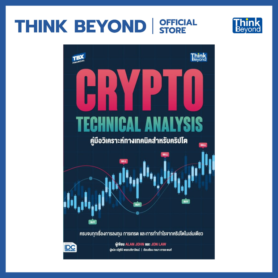Thinkbeyond Book (ธิงค์บียอนด์ บุ๊คส์) 95081 Crypto Technical Analysis คู่มือวิเคราะห์ทางเทคนิคสำหรับคริปโต
