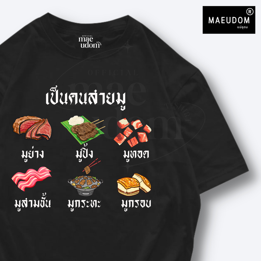 ซื้อ 5 ฟรี 1 กระเป๋าผ้า เสื้อยืด สายมู ผ้า Cotton 100%