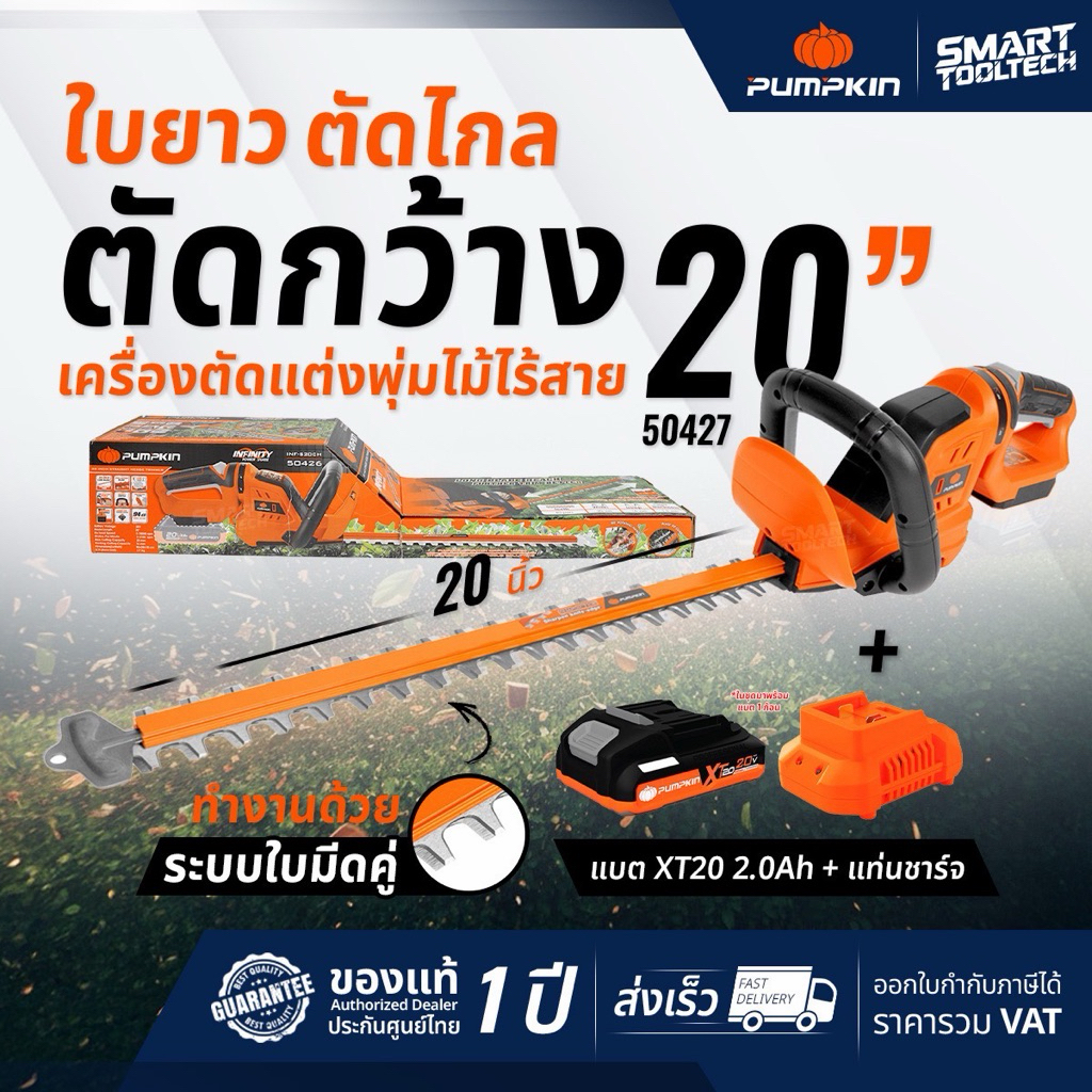 🔥รุ่นใหม่ปี2026 แบตX20🔥 เครื่องตัดแต่งพุ่มไม้ไร้สาย 20" (รุ่นใบตรง) PUMPKIN 50427 / 50426