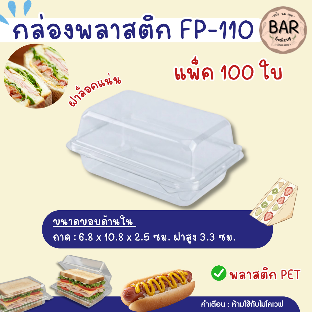 กล่องพลาสติกใส FP-110 FF-110 FF110 บรรจุ 100 ใบ กล่องแซนวิช กล่องใส กล่องแซนวิชโบราณ ฝาล็อค แซนวิชสล