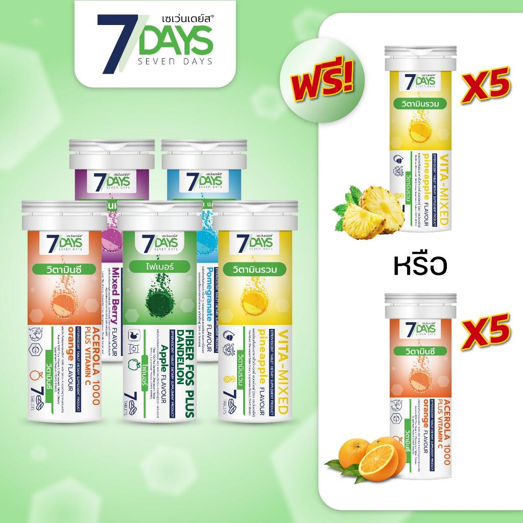 [OFFICIAL] 7Days วิตามินเม็ดฟู่ โปรแรง 5 หลอด แถม 5 หลอด มีจำนวนจำกัด