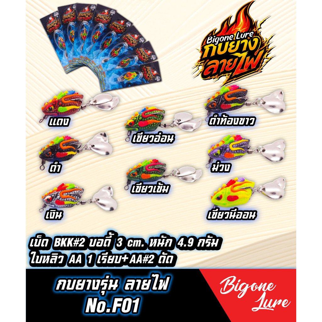 กบยาง Bigone Lure รุ่นลายไฟ F01 ใบหลิวคู่ AA1 เรียบ+ AA#2 ดัด