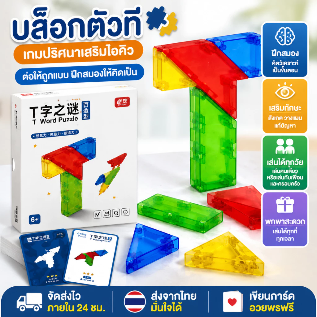 T-Puzzle ของเล่นบล็อกตัว T ฝึกไอคิว พร้อมการ์ดโจทย์–เฉลย เกมฝึกสมอง เล่นได้ทั้งเด็ก ผู้ใหญ่ และกิจกรรมครอบครัว