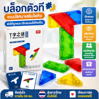 T-Puzzle ของเล่นบล็อกตัว T ฝึกไอคิว พร้อมการ์ดโจทย์–เฉลย เกมฝึกสมอง เล่นได้ทั้งเด็ก ผู้ใหญ่ และกิจกรรมครอบครัว