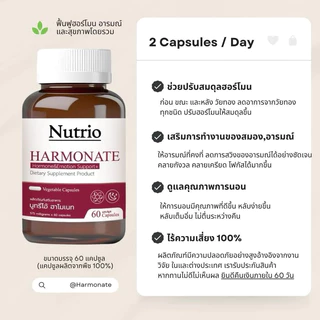 Nutrio Harmonate ฮาร์โมเนท สมดุลฮอร์โมนผู้หญิง ช่วยนอนหลับ ลดร้อนวูบวาบ วัยทอง PMS เมแทบอลิซึม 60 แคปซูล