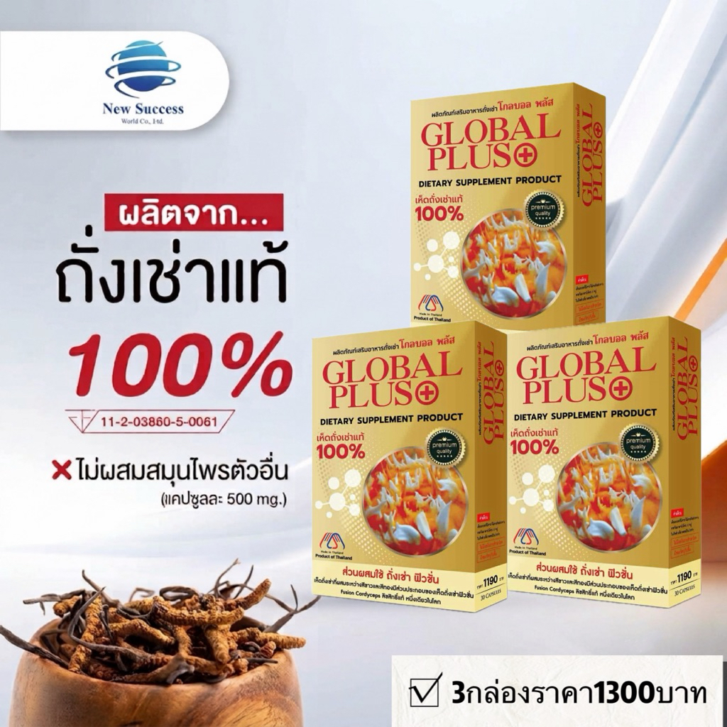 เห็ดถังเช่า 3 กล่อง 1200 บาท