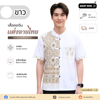 ใหม่! เสื้อผ้าฝ้ายคอจีนผู้ชาย แต่งลายขิด 5 กระดุม (ลายพิธา) และลายไทย ผ้าฝ้ายพื้นเมืองราคาย่อมเยาว์จากชุมชน