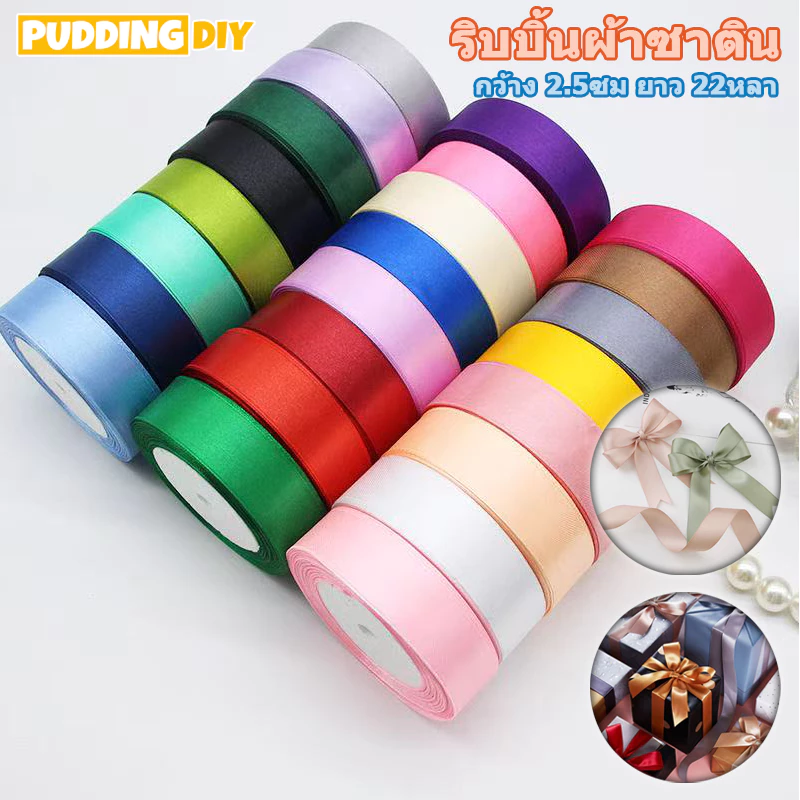 ริบบิ้นผ้าซาติน หน้ากว้าง 2.5CM ยาว 25 หลา ริบบิ้นทำโบว์ ตกแต่ง ริบบิ้นตกแต่ง DIY (พร้อมส่ง)