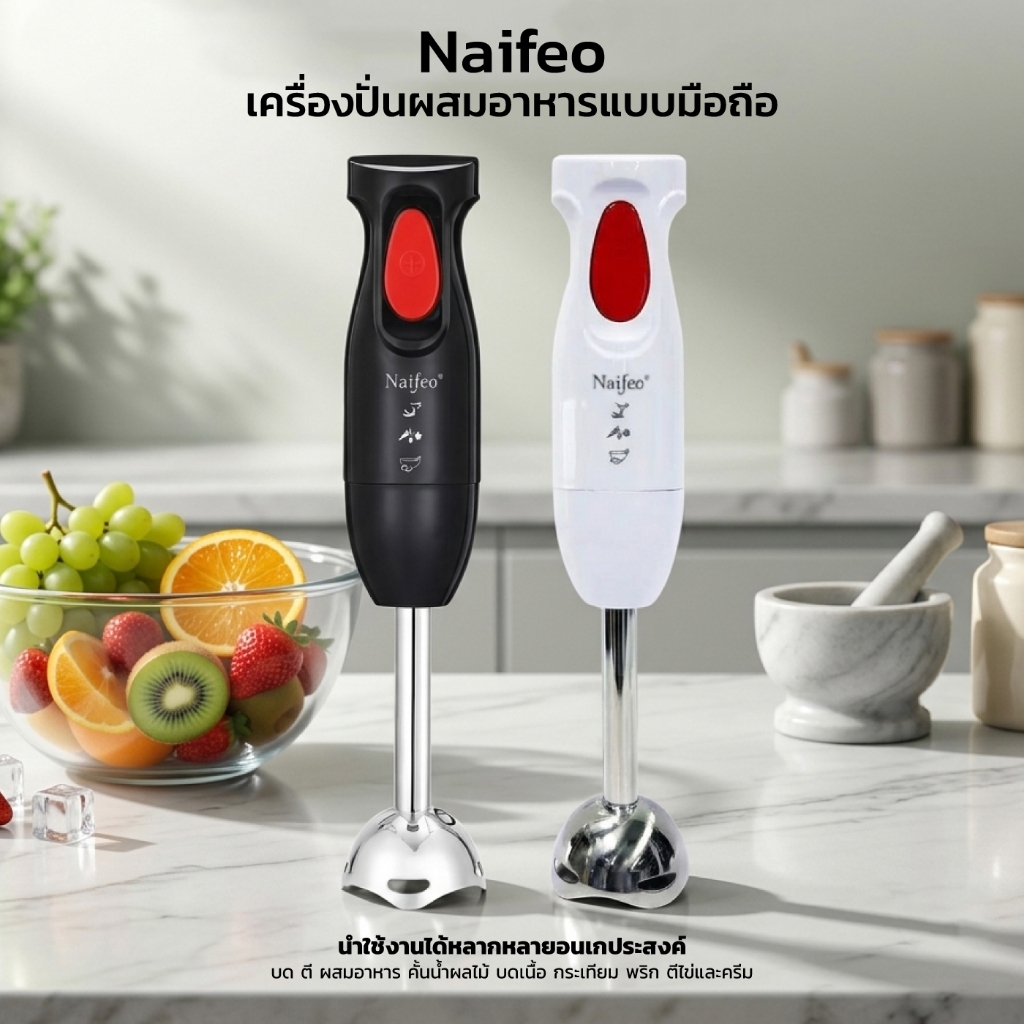 Naifeo NF-8015A เครื่องปั่นมือถือ 300W Hand Blender ใบมีดสแตนเลส ปั่นอาหารอเนกประสงค์