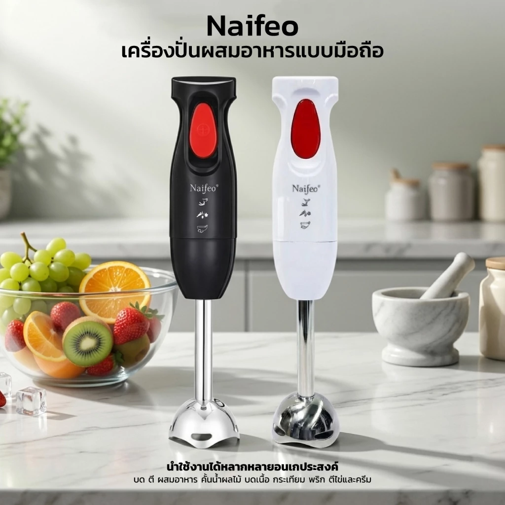 Naifeo NF-8015A เครื่องปั่นมือถือ 300W Hand Blender ใบมีดสแตนเลส ปั่นอาหารอเนกประสงค์