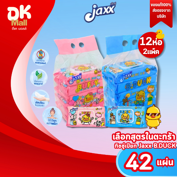Live (2 แพ็ค 12 ห่อ ) Jaxx ผ้าเช็ดทำความสะอาดแบบเปียก ทิชชู่เปียก แจ๊กซ์ เป็ด 42 แผ่น/ห่อ (เลือกสูตรในตะกร้า)