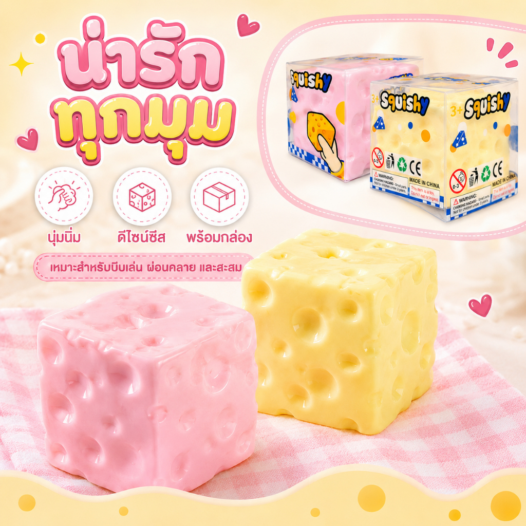 [ส่งจากไทย] Cheese fidget 2026 ชีสเนื้อหนึบหนับคลายเครียดขนาด M/XL