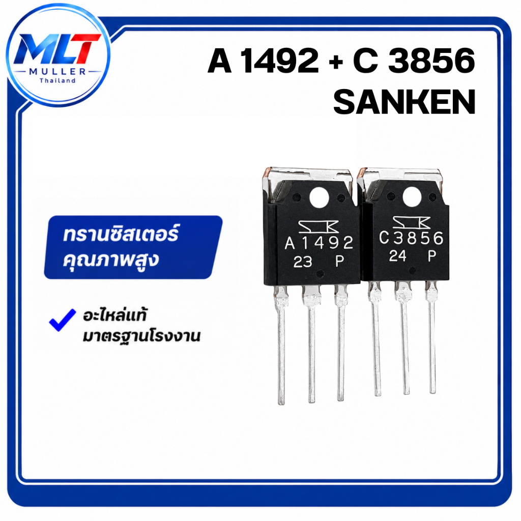 A1492+C3856 SANKEN (แพ็คคู่) IC-TR ไอซี-ทรานซิสเตอร์