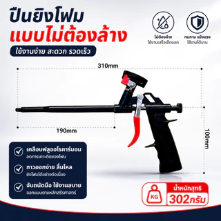 ปืนยิงโฟม PU แบบไม่ต้องล้าง ด้ามจับกันลื่น หัวเกลียวแน่น ใช้กับโฟมกระป๋อง งานอุดรอยรั่ว ติดตั้งประตูหน้าต่าง