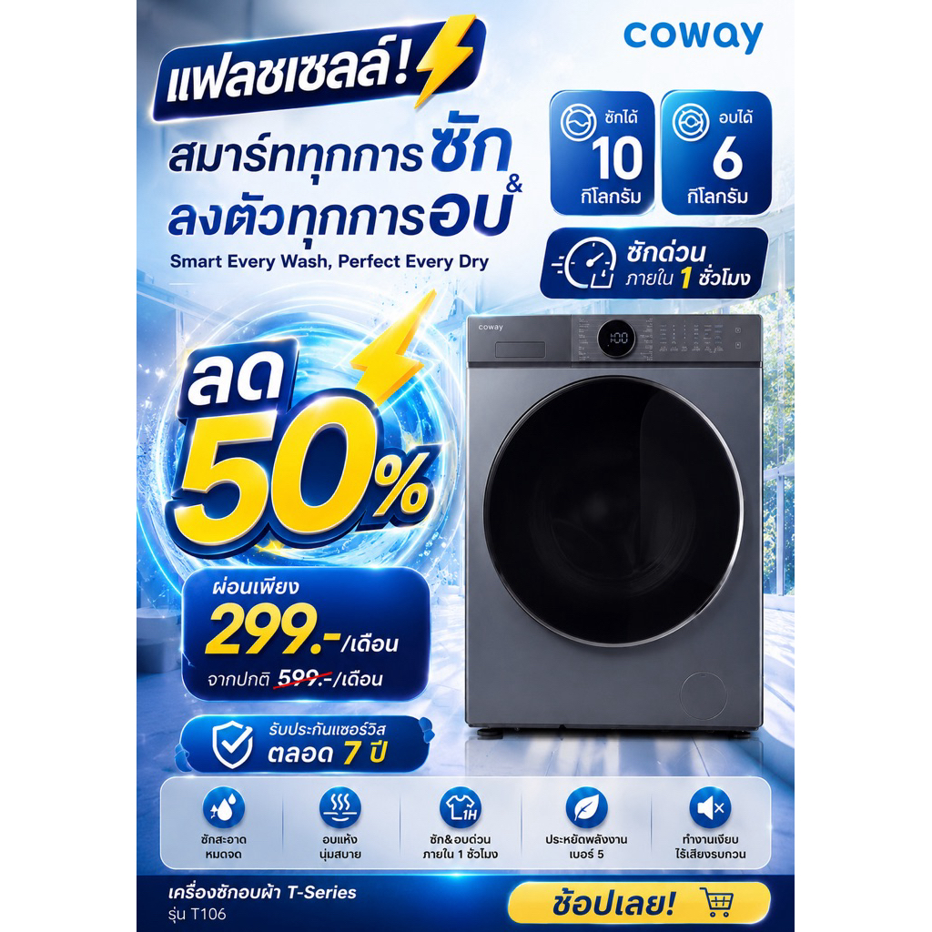(ทักแชทก่อนสั่งซื้อ)!!! เครื่องซักผ้า Coway รุ่น T106 (ชำระรายเดือน)