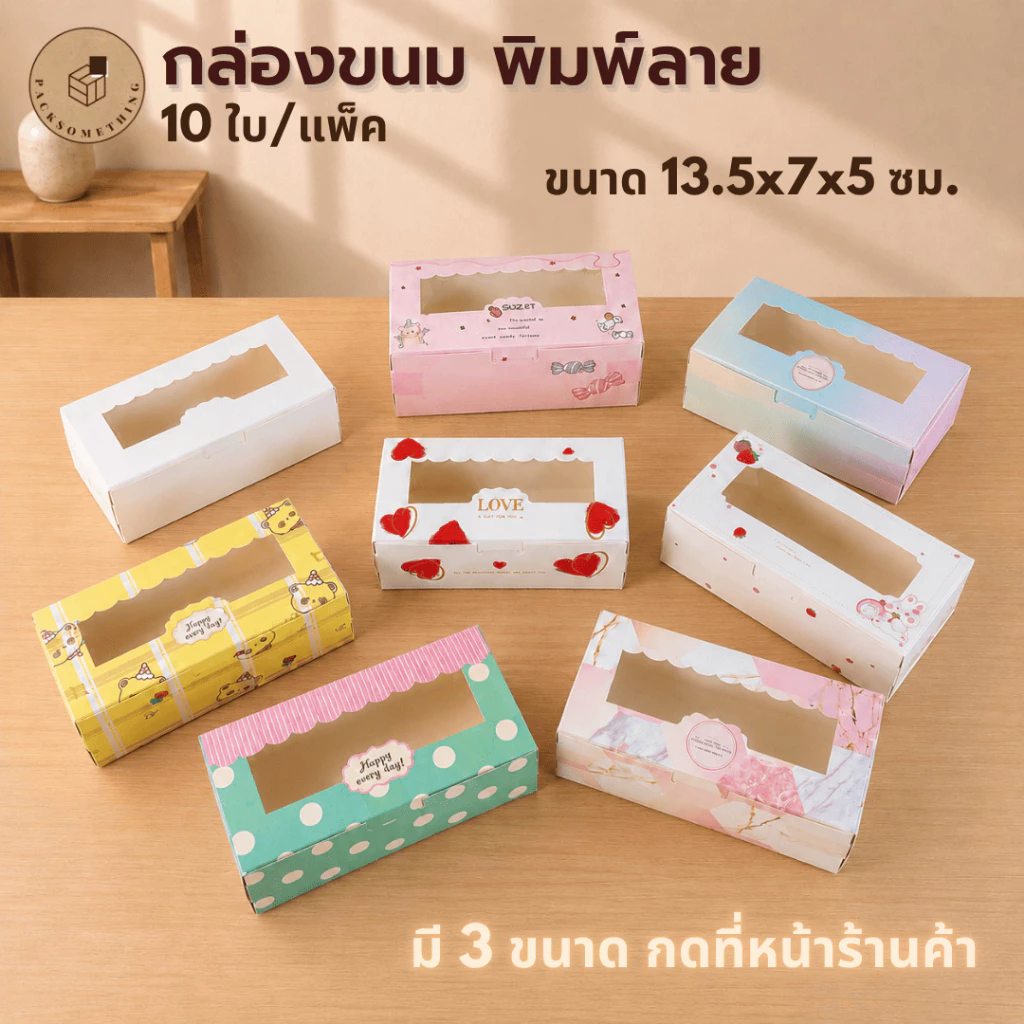 กล่องใส่ขนม 2 ชิ้น 13.5x7 ซม. หน้าต่างใส | 10 ใบ | กล่องเค้ก กล่องเบเกอรี่ บราวนี่ คุกกี้ ของขวัญ Bakery Box
