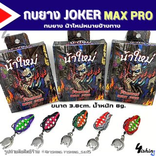 เหยื่อตกปลา เหยื่อยาง กบยาง JOKER โจ๊กเกอร์ ทุกรุ่น by น้าใหม่ หมายข้างทาง (ราคา/1ชิ้น)