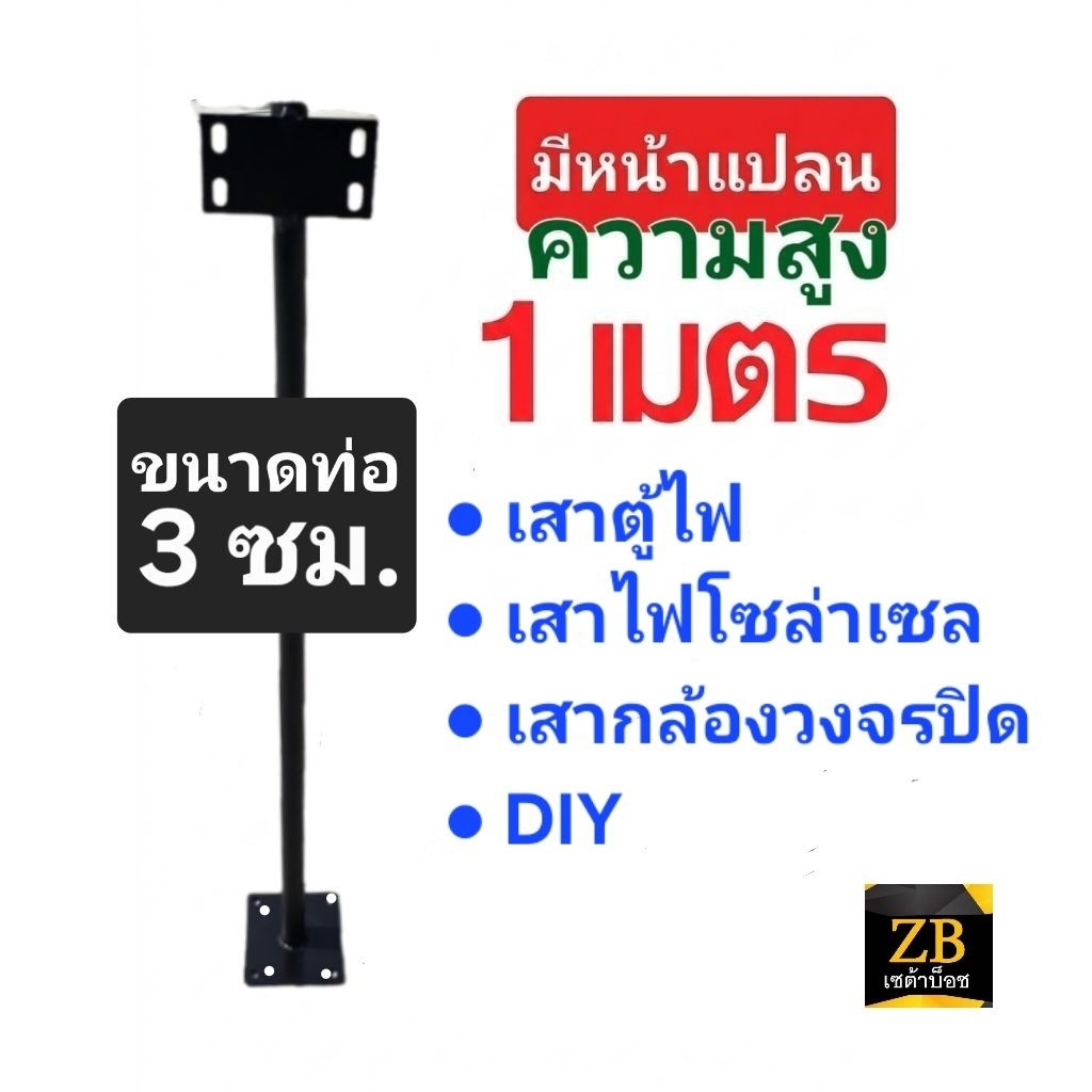 เสาโซล่าเซลล์ เสาตู้ไฟ เสากล้องวงจรปิด ■ ท่อ3ซม. สูง1เมตร สำหรับติดตั้งบนกำแพง หรือ DIY (ไม่มีแถมน๊อต)