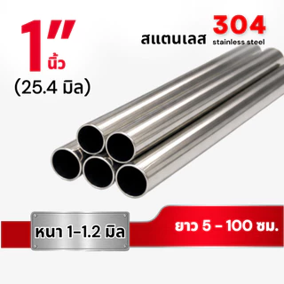 ท่อกลม ท่อสแตนเลส 304 ขนาด 1 นิ้ว หนา1-1.2 มม. (ยาว 5 - 100 ซม.)