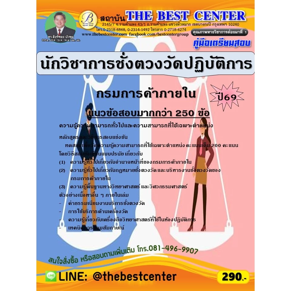 คู่มือสอบนักวิชาการชั่งตวงวัดปฏิบัติการ กรมการค้าภายใน ปี 69 (69-337)