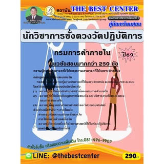 คู่มือสอบนักวิชาการชั่งตวงวัดปฏิบัติการ กรมการค้าภายใน ปี 69 (69-337)