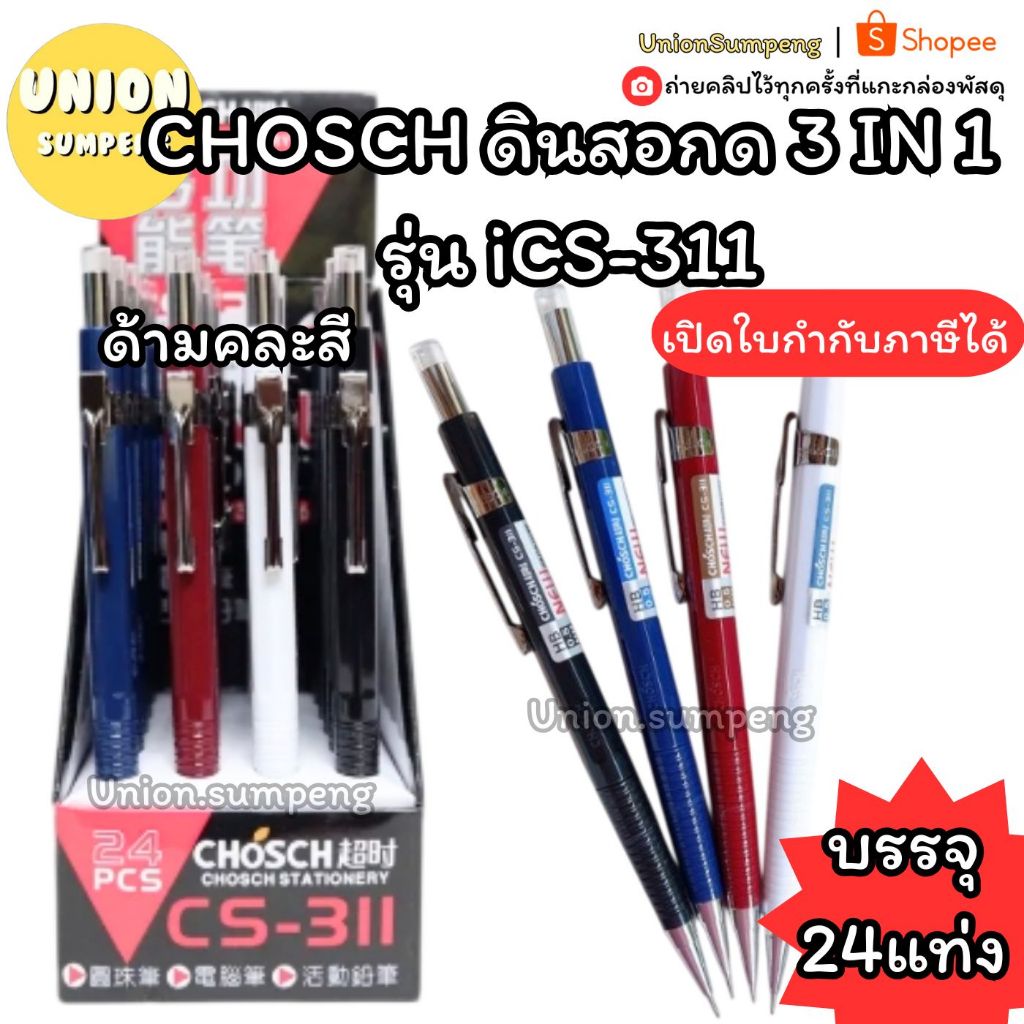 (USP)💢3in1/ปากกา+ดินสอกดในแท่งเดียว💢(ยกกล่อง24แท่ง) CHOSCH ดินสอกด 3 IN 1 CS-311 คละสี ปากาดินสอ ปากกา ดินสอ ทรีอินวัน