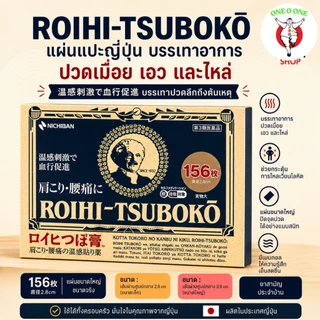 Nichiban Roihi-Tsuboko: นี่คือแผ่นแปะบรรเทาอาการปวดแบบร้อนและแบบเย็น