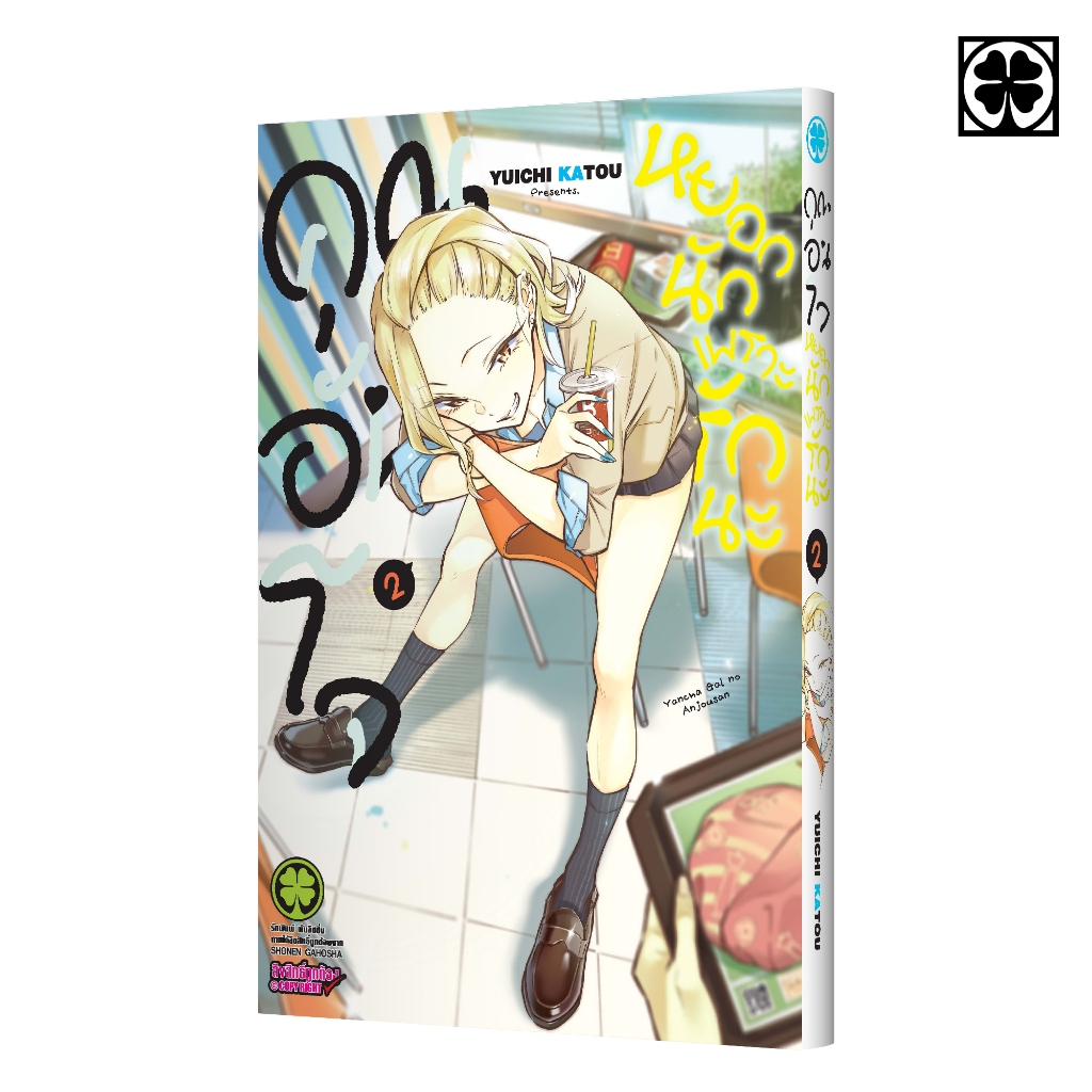 (พร้อมส่ง) คุณอันโจ หยอกนักเพราะรักนะ 02