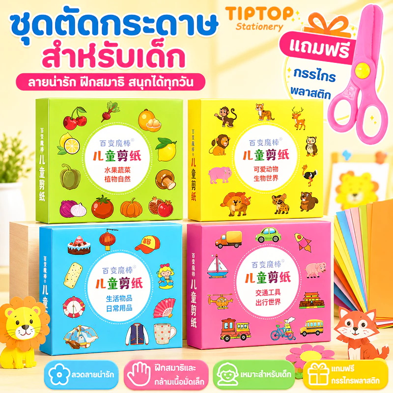แถมฟรีกรรไกร! ชุดตัดกระดาษทำมือ DIY สำหรับเด็กอนุบาล เสริมพัฒนาการ ของเล่นฝึกฝน ของขวัญเด็กน่ารัก