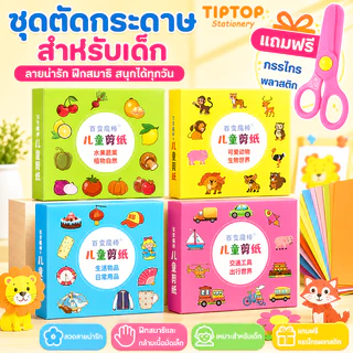 แถมฟรีกรรไกร! ชุดตัดกระดาษทำมือ DIY สำหรับเด็กอนุบาล เสริมพัฒนาการ ของเล่นฝึกฝน ของขวัญเด็กน่ารัก