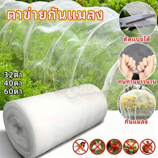 มุ้งขาวกันแมลงโรงเรือน วัสดุไนลอนผสมUV ตาข่ายกันแมลงปลูกผัก หนาตาถี่ มี 32/40/60 ตา หลายขนาด