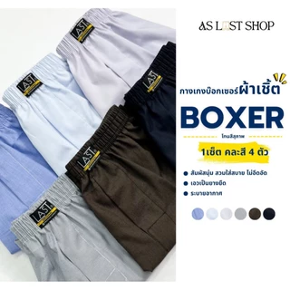 กางเกง Boxer ผ้าเชิ๊ตสีพื้น เซ็ต 4 ตัว มี 4 โทนให้เลือก (คละสี เลือกโทน)