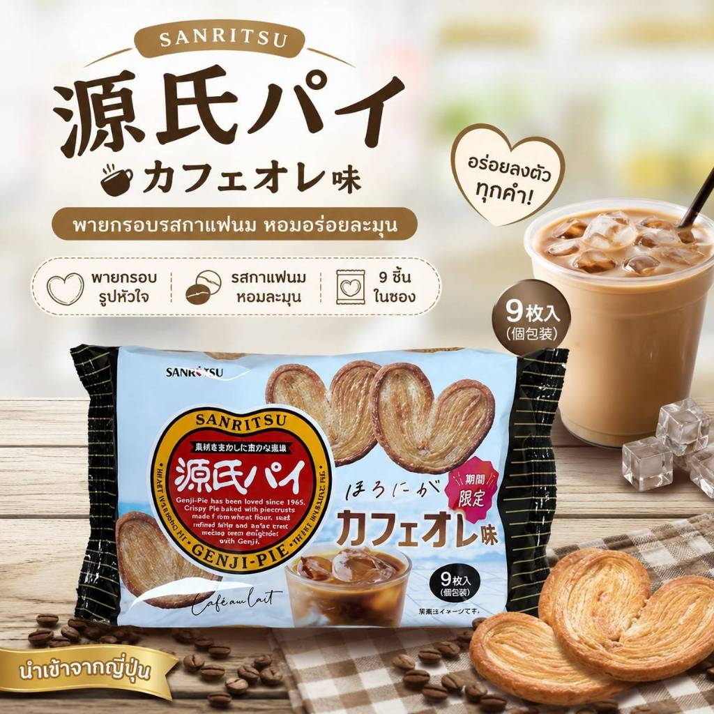 Sanritsu Genji Heart Coffee and Milk Pie 9P เนื้อพายอบกรอบ กลิ่นกาแฟนม (Café au Lait)
