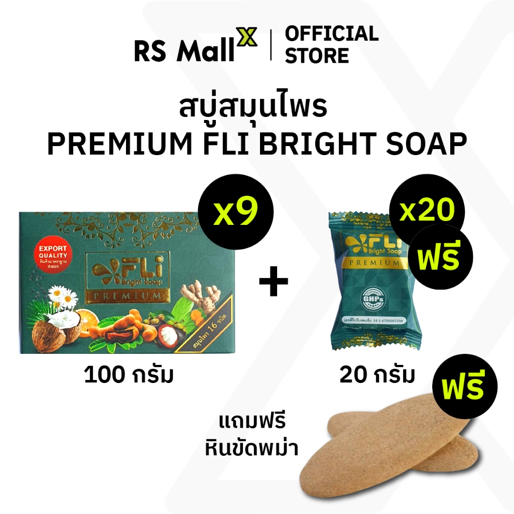 [ชุดสุดคุ้ม] FLI Premium Bright Soap สบู่ก้อนใหญ่ (100g) 9 ก้อน + ขนาดพกพา (20g) 20 ก้อน แถมฟรี! หินขัดพม่า 1 ชิ้น