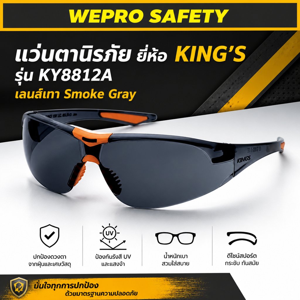 แว่นตานิรภัย ยี่ห้อ KING'S รุ่น KY8812A เลนส์เทา