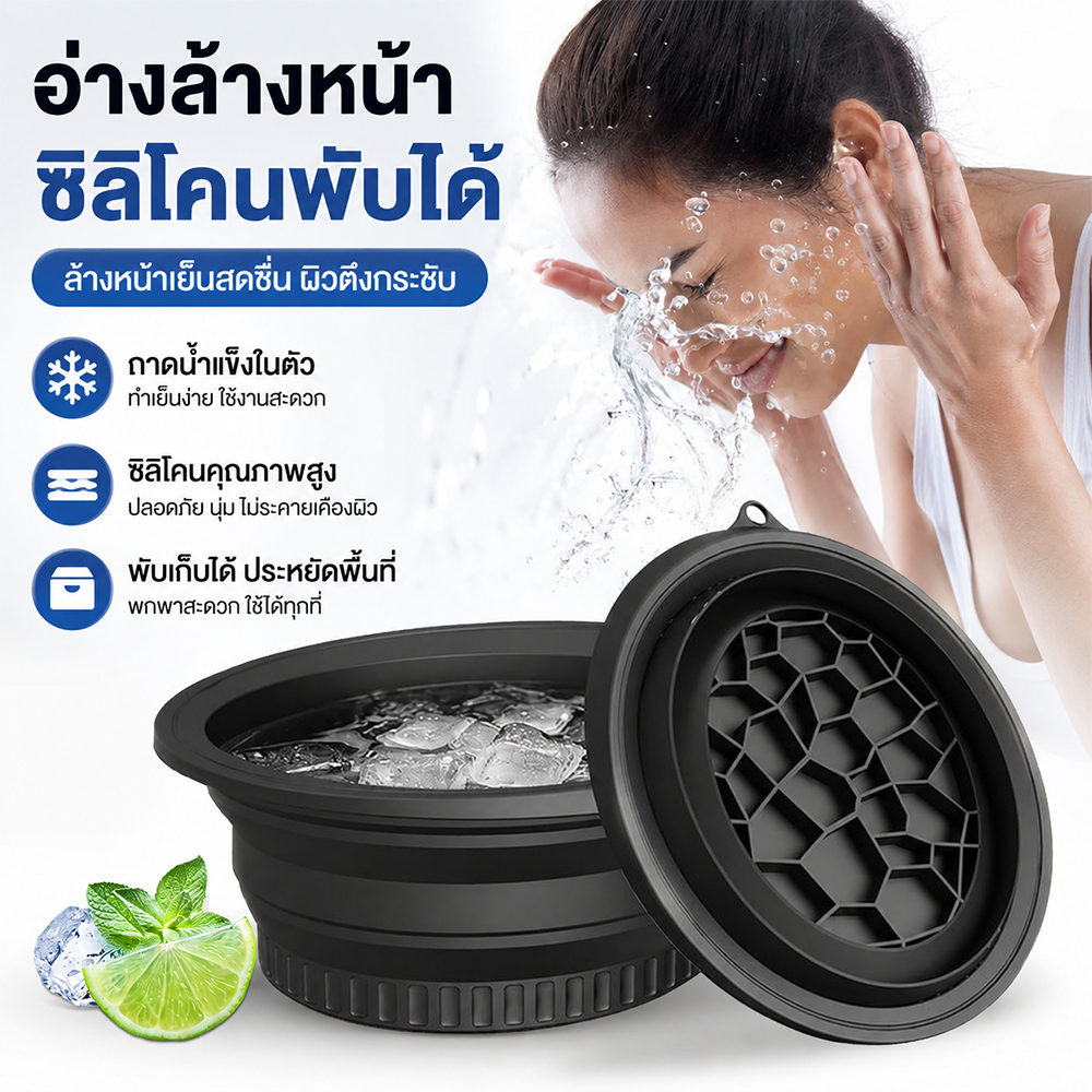 อ่างล้างหน้าซิลิโคนพับได้ พร้อมถาดน้ำแข็งในตัว ยกกระชับผิวหน้า ซิลิโคนเกรดอาหาร พกพาสะดวก ใช้ซ้ำได้