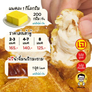 เต้าหู้เฮียแว่น เต้าหู้เนื้อครีมคัสตาร์ด กรอบนอก ครีมฉ่ำ นิ่มละมุน | แพ็ค 5 ชิ้น 1 กิโล | โปรตีน 55 กรัม | แช่เย็น 7 วัน