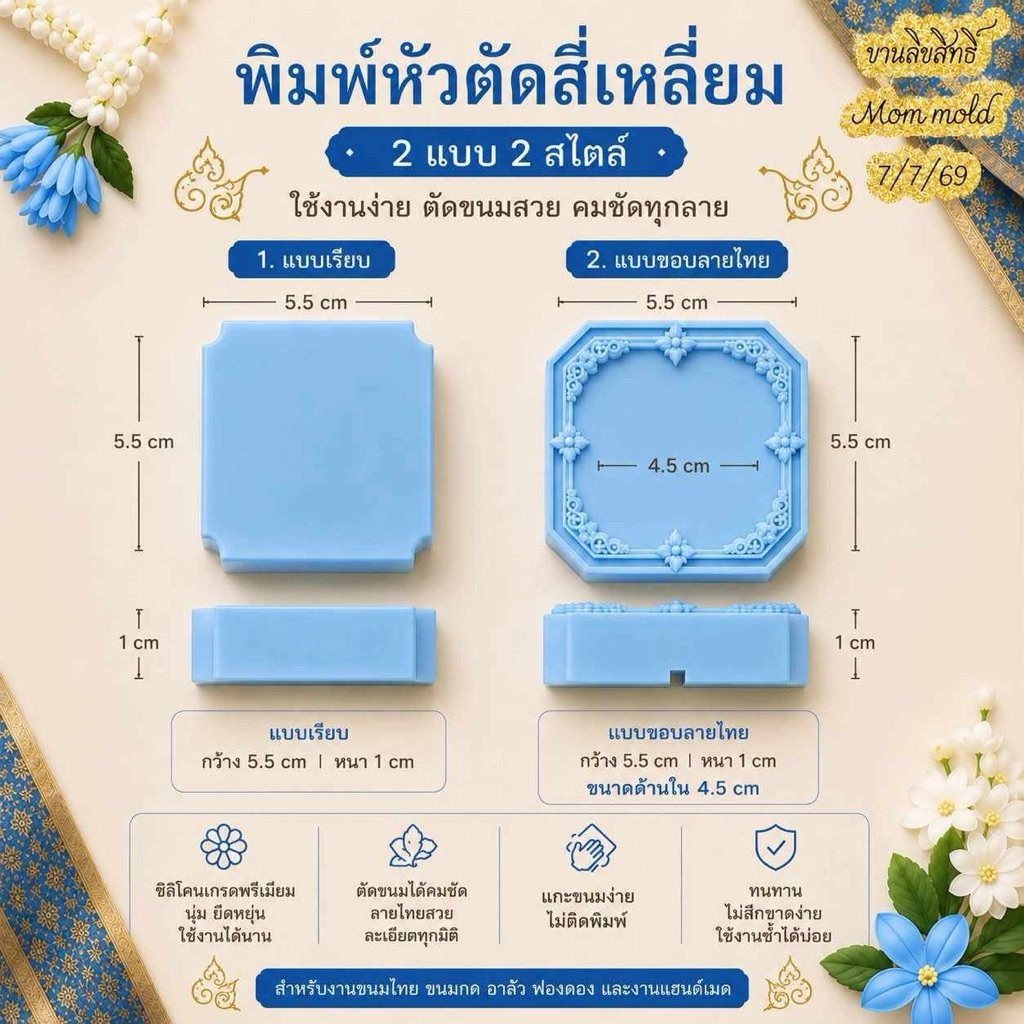 พิมพ์ซิลิโคน ฐานสี่เหลี่ยมหัวตัด สร้างสรรค์งานทำขนม