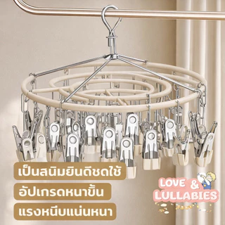 Love&Lullabies ราวหนีบผ้า 20/24/32คลิป โลหะกันสนิม หมุน360องศา ทนทาน ราวตากถุงเท้าชุดชั้นใน อเนกประสงค์ กันลมบ้านระเบียง