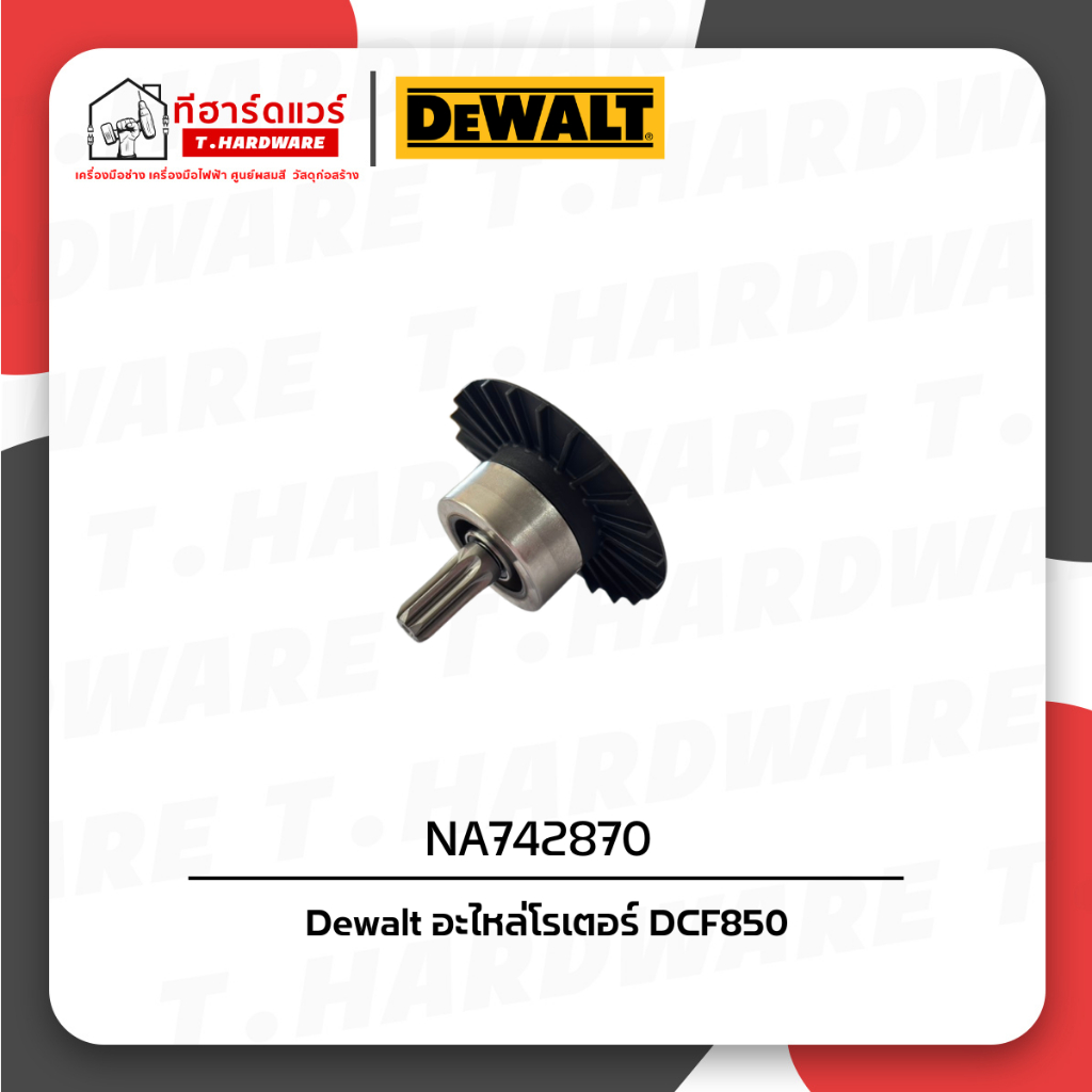 Dewalt อะไหล่โรเตอร์ (สำหรับ DCF850) NA742870