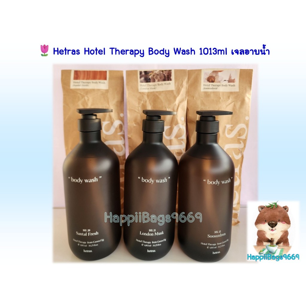 Hetras Hotel Therapy Body Wash 1013ml เจลอาบน้ำ สูตรอ่อนโยนบำรุงผิวและกลิ่นหอมยาวนาน