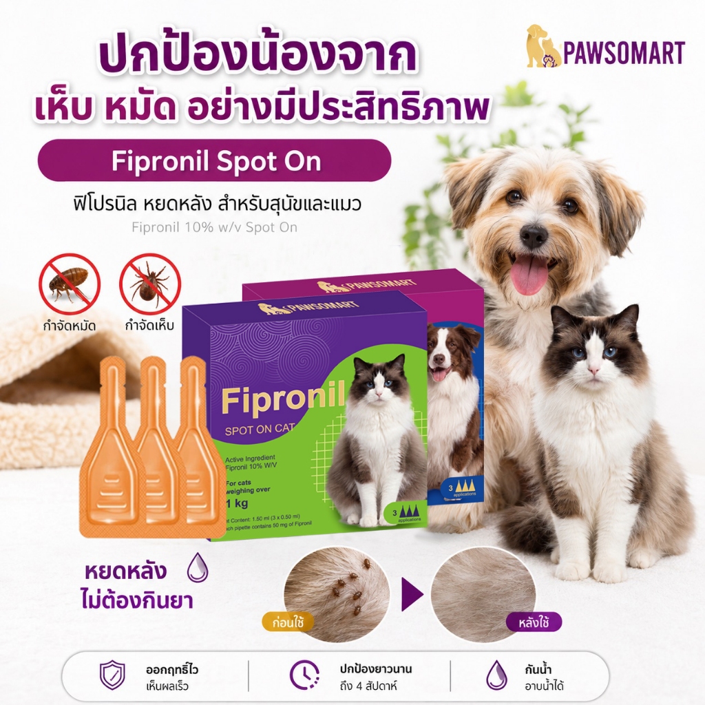 PAWSOMART Fiproline กำจัดเห็บหมัด ผลิตภัณฑ์กำจัดเห็บหมัด สำหรับสุนัขและแมว ชนิดหยดหลัง [1กล่อง บรรจุ 3หลอด]