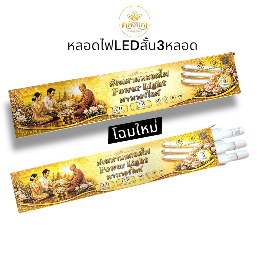 หลอดไฟสังฆทาน LED ชุดหลอดไฟสั้น 3หลอด11w หลอดLED ชุดหลอดไฟสั้นพร้อมคำถวาย