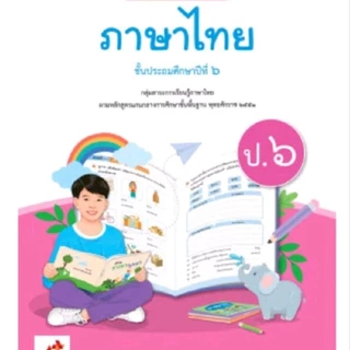 แบบฝึกหัด ภาษาไทย ป.1-6/อจท